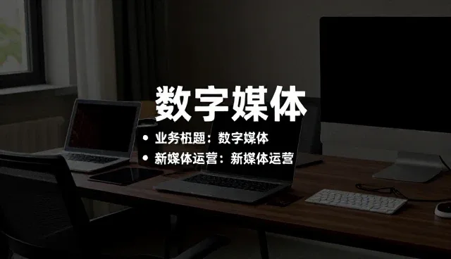 品牌传播中新媒体运营的性能差异与适用场景
